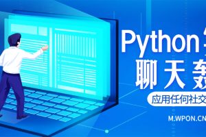 Python实现聊天轰炸