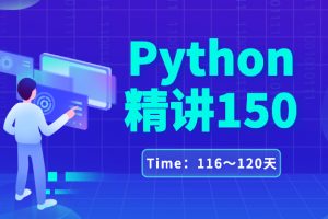 Python学习成长计划116～120天
