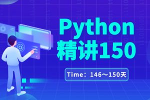 Python学习成长计划146～150天