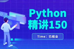 Python中级工程师150精讲已全部学完