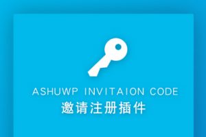 wordpress 邀请码注册插件 Ashuwp invitaion code