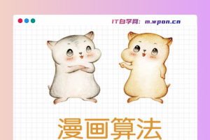 漫画算法 - 小灰算法之旅