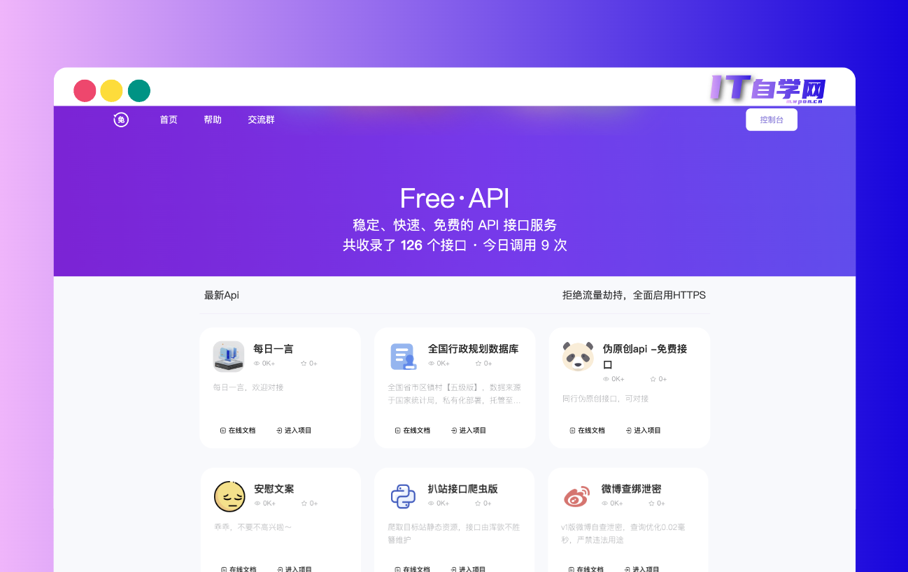 夏柔免费API管理系统