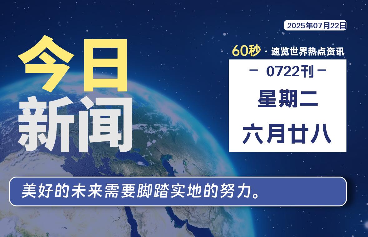 07月22日，星期二, 每天60秒读懂全世界！