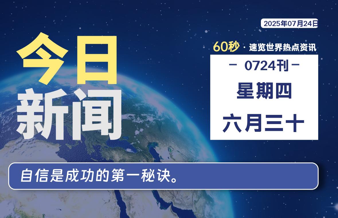 07月24日，星期四, 每天60秒读懂全世界！