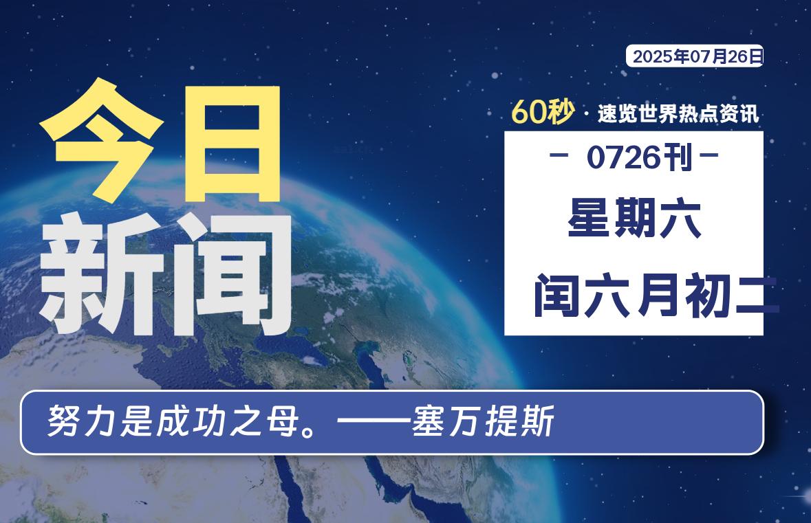 07月26日，星期六, 每天60秒读懂全世界！插图