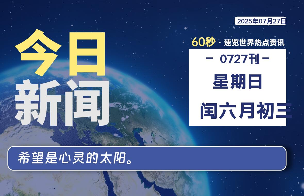 07月27日,星期日, 每天60秒读懂全世界!插图 07月27日,星期日, 每天60秒读懂全世界!插图