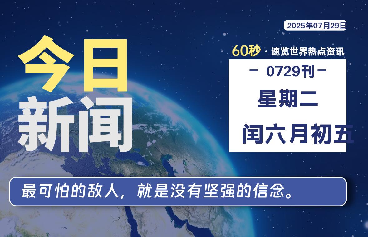 07月29日，星期二, 每天60秒读懂全世界！插图
