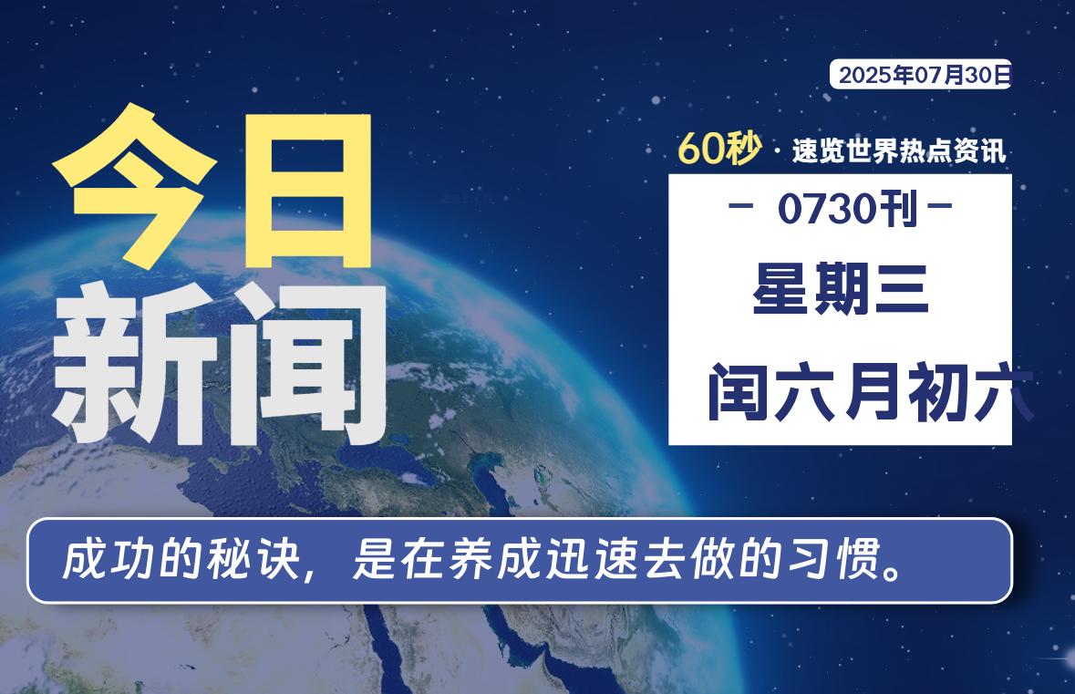 07月30日,星期三, 每天60秒读懂全世界!插图 07月30日,星期三, 每天60秒读懂全世界!插图