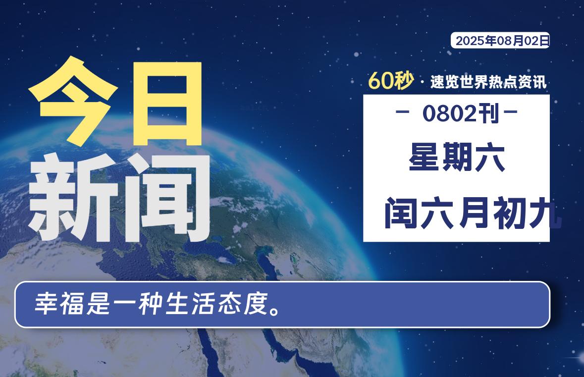 08月02日，星期六, 每天60秒读懂全世界！插图