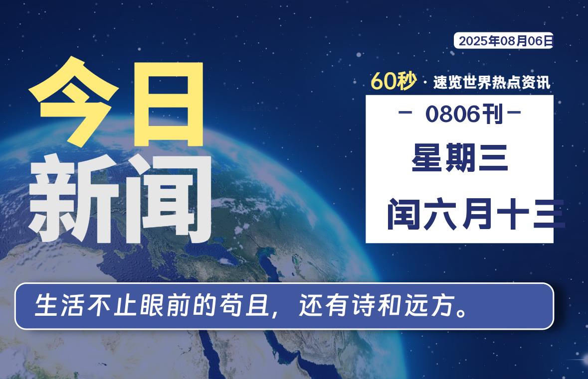 08月06日，星期三, 每天60秒读懂全世界！插图