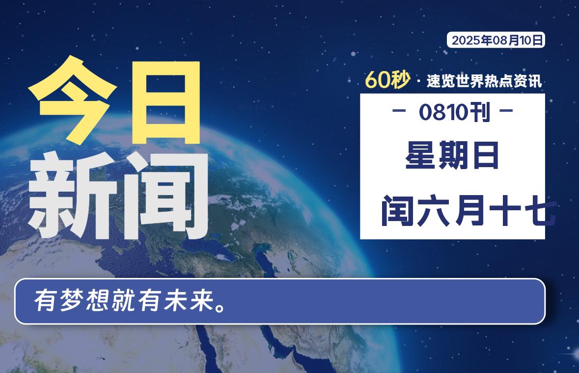 08月10日，星期日, 每天60秒读懂全世界！插图