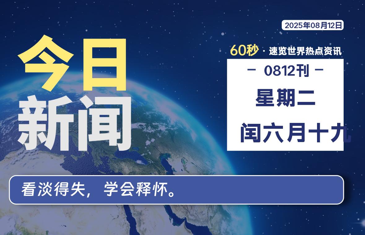 08月12日，星期二, 每天60秒读懂全世界！插图