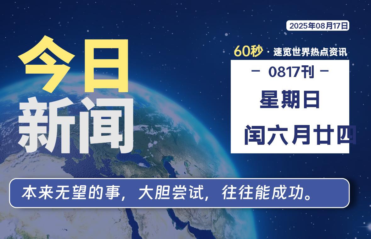 08月17日，星期日, 每天60秒读懂全世界！插图