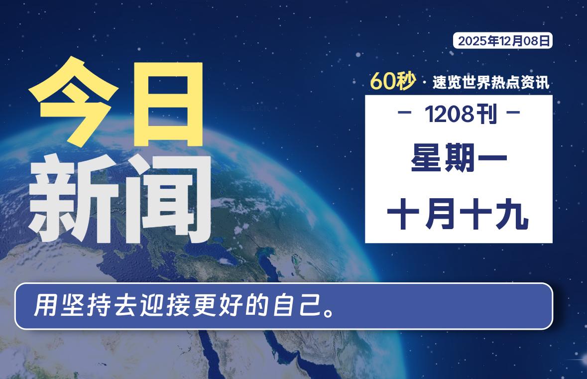 12月08日，星期一, 每天60秒读懂全世界！