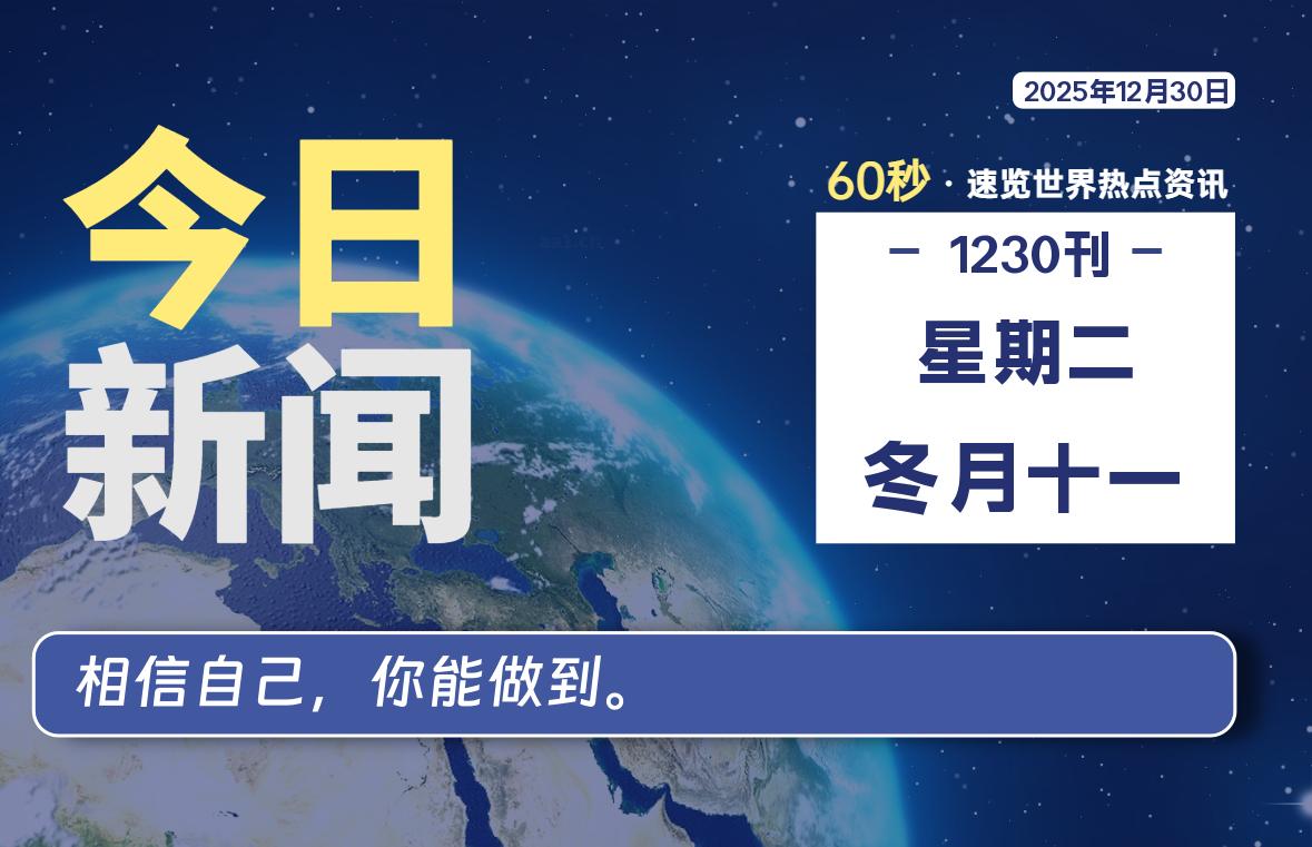 12月30日,星期二, 每天60秒读懂全世界!