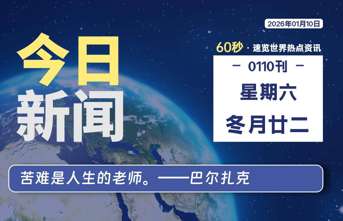 01月10日,星期六, 每天60秒读懂全世界!