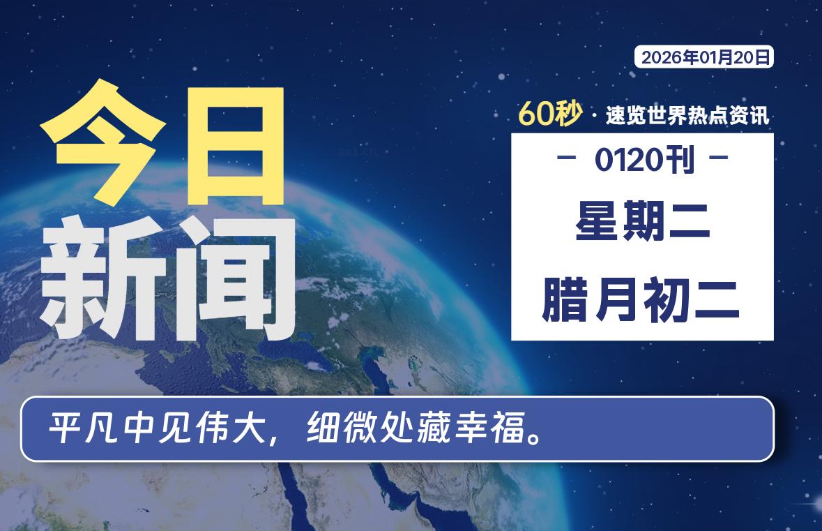 01月20日，星期二, 每天60秒读懂全世界！