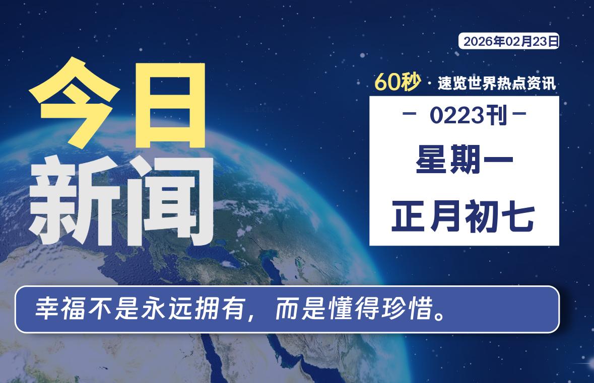 02月23日,星期一, 每天60秒读懂全世界!