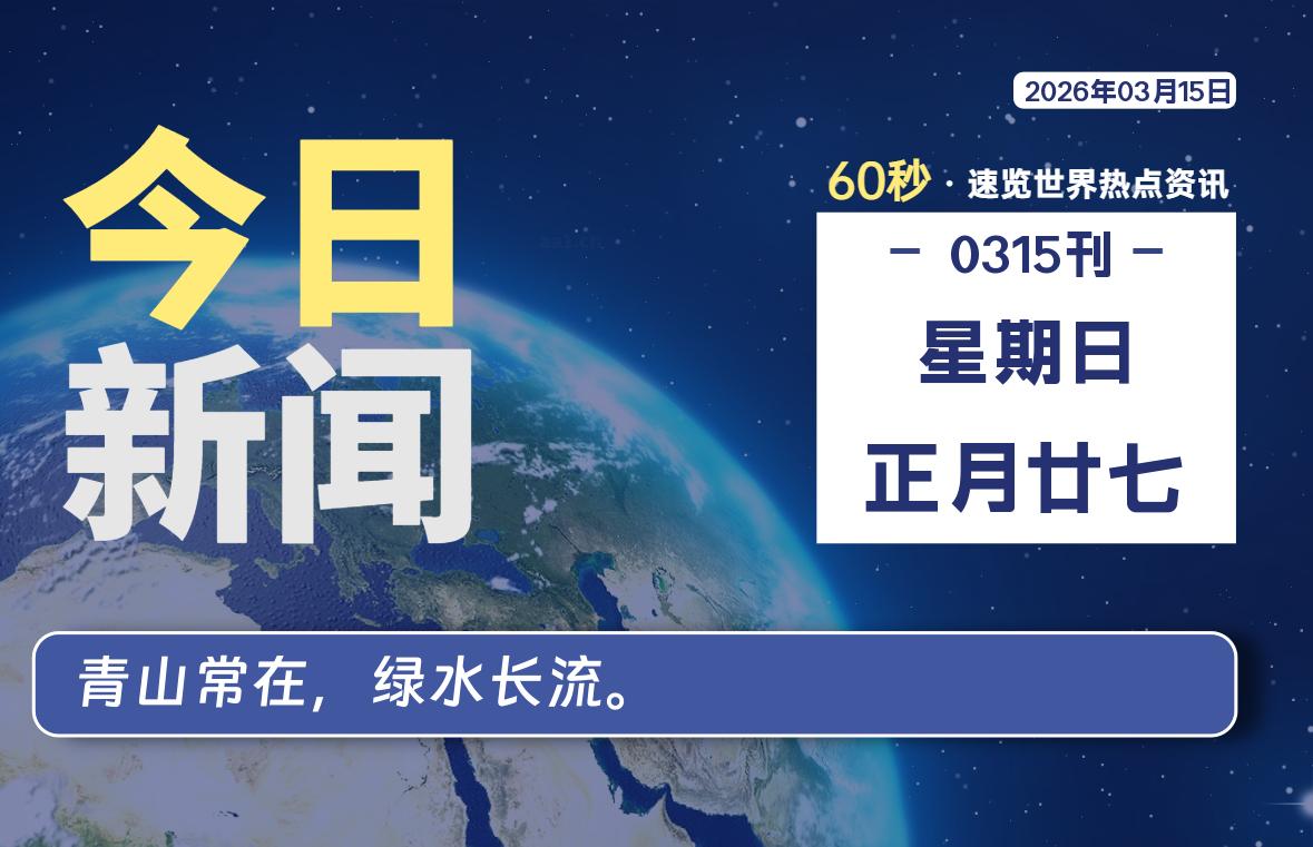 03月15日,星期日, 每天60秒读懂全世界!